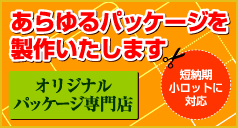 ������p�b�P�[�W�𐧍삢�����܂��@�I���W�i���p�b�P�[�W���X�@�Z�[���@�����b�g�ɑΉ�