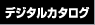 デジタルカタログ