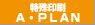 特殊印刷 A・PLAN