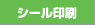 シール印刷