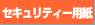 セキュリティー用紙