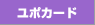 ユポカード