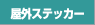 屋外ステッカー