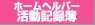 ホームヘルパー活動記録簿