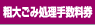 粗大ごみ処理手数料券