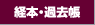 経本・過去帳