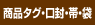 商品タグ・口封・帯・袋