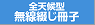 全天候型無線綴じ冊子