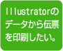 Illustratorのデータから伝票を印刷したい。