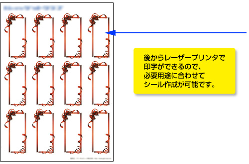 後からレーザープリンタで印字ができるので、必要用途似合わせてシール作成が可能です。