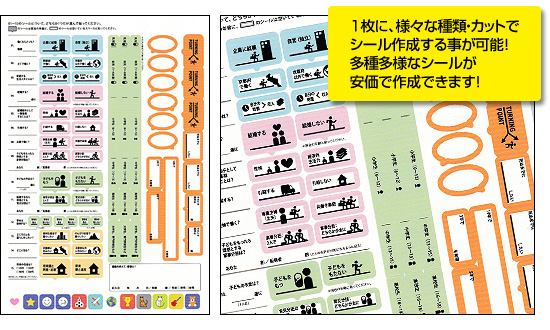 1枚に、様々な種類・カットでシール作成する事が可能!多種多様なシールが安価で作成できます!