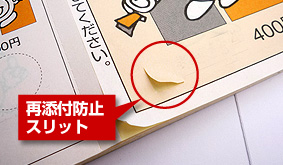 再添付防止スリット