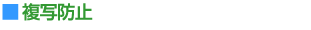 複写防止