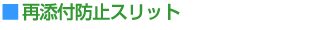 再添付防止スリット
