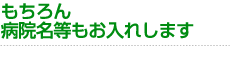 もちろん病院名等もお入れします