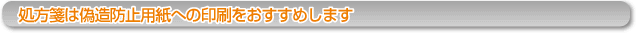 処方箋は偽造防止用紙への印刷をおすすめします