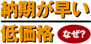 納期が早い!低価格!
