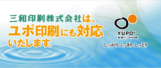 三和印刷株式会社はユポ印刷にも対応しております。