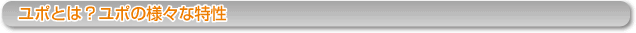 ユポとは？ユポの様々な特性